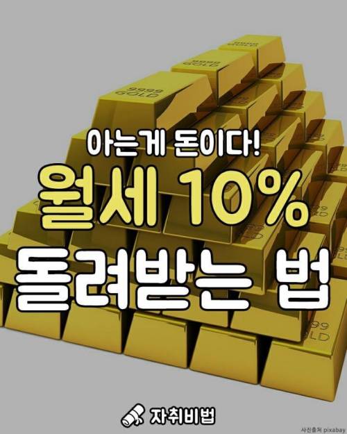 월세 10% 돌려받는법.jpg