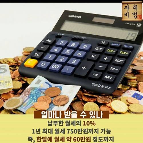 월세 10% 돌려받는법.jpg