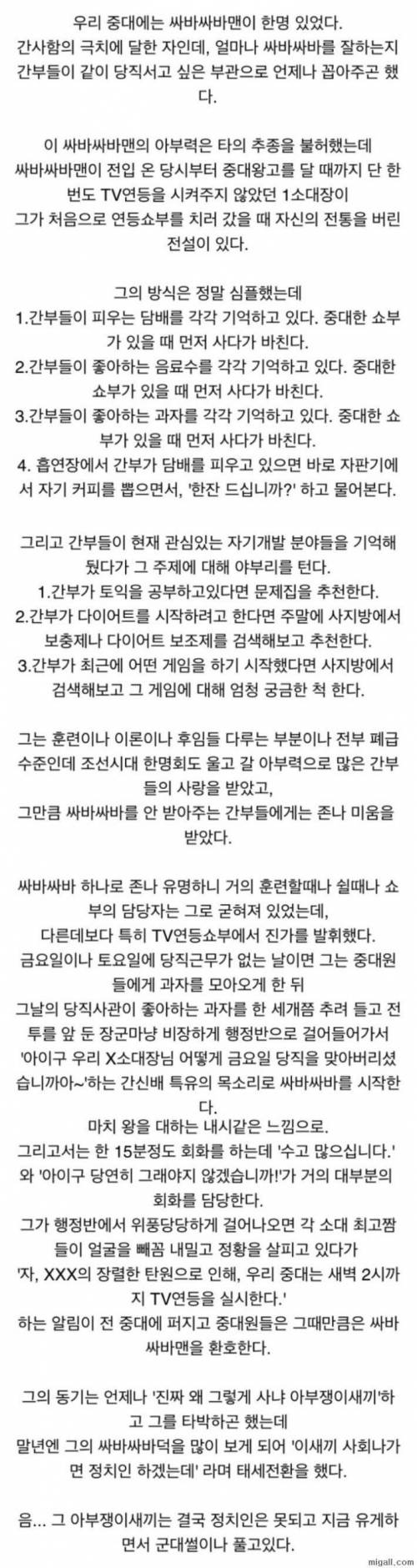 군대에 있었던 전설의 싸바싸바맨.jpg
