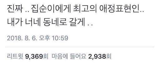 집순이 집돌이에게 최고의 애정표현.jpg
