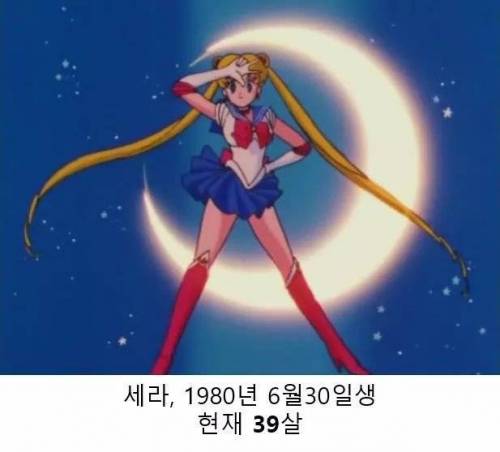 만화캐릭터들 2018년 기준 연세.jpg
