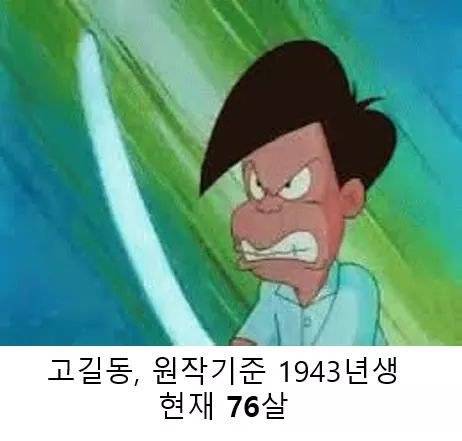 만화캐릭터들 2018년 기준 연세.jpg