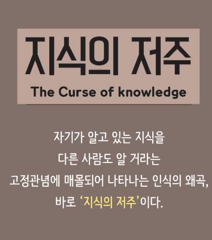 똑똑한 사람들이 스스로를 고립시키게 되는 지식의 저주 작성자