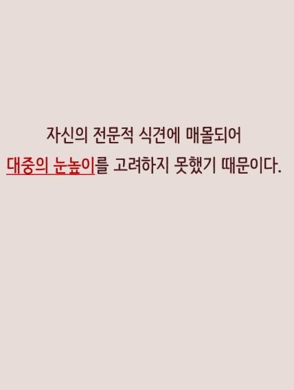 똑똑한 사람들이 스스로를 고립시키게 되는 지식의 저주 작성자