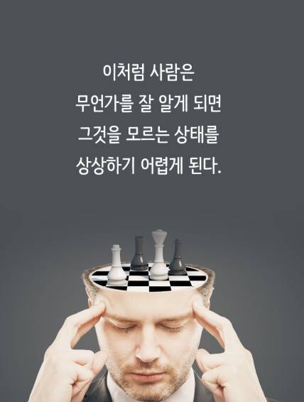 똑똑한 사람들이 스스로를 고립시키게 되는 지식의 저주 작성자