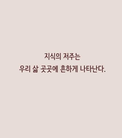 똑똑한 사람들이 스스로를 고립시키게 되는 지식의 저주 작성자