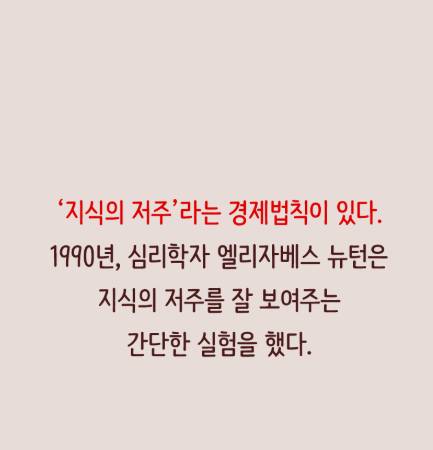 똑똑한 사람들이 스스로를 고립시키게 되는 지식의 저주 작성자