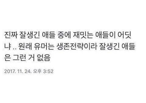 잘생긴 사람이 노잼인 이유.jpg