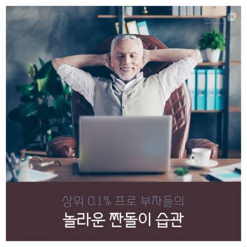 상위 0.1% 부자들의 놀라운 짠돌이 습관