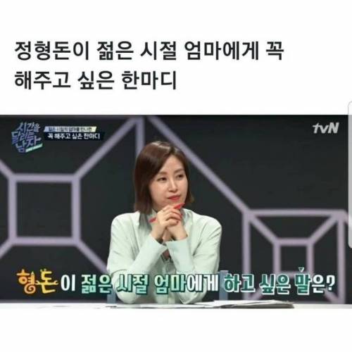 정형돈이 젊은 시절 엄마에게 하고 싶은 말.jpg