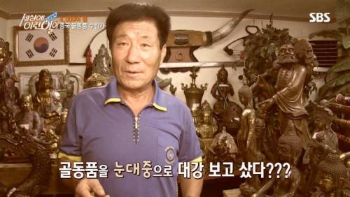 [스압] 씁쓸한 골동품 수집 아재..jpg