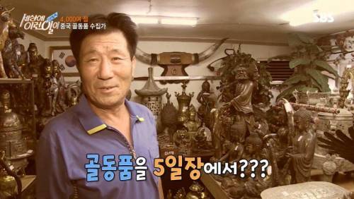 [스압] 씁쓸한 골동품 수집 아재..jpg