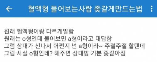 혈액형 믿는 상대 카운터 치는 법