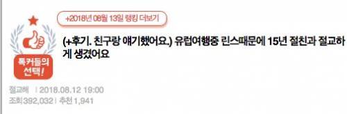 여행 중 린스 때문에 15년 절친과 절교.jpg
