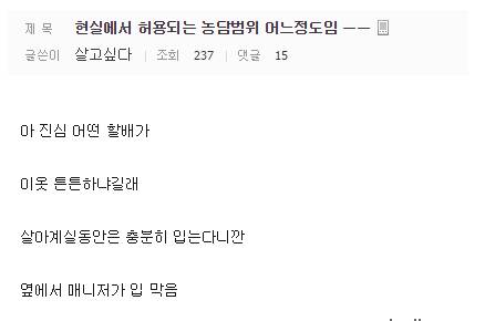 현실에서 허용되는 농담의 범위.jpg