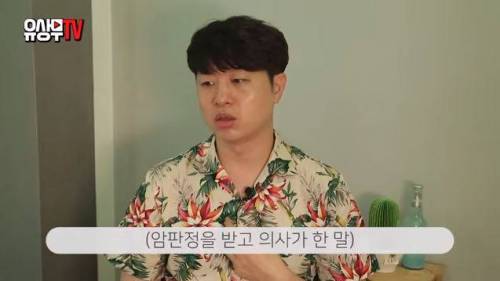 의사 말 따랐다가 암 걸려 죽을뻔한 유상무