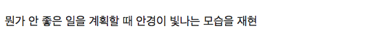 다이소 안경으로 만든 코스프레 용품.jpg