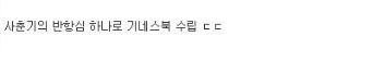 무시무시한 사춘기의 반항심.jpg
