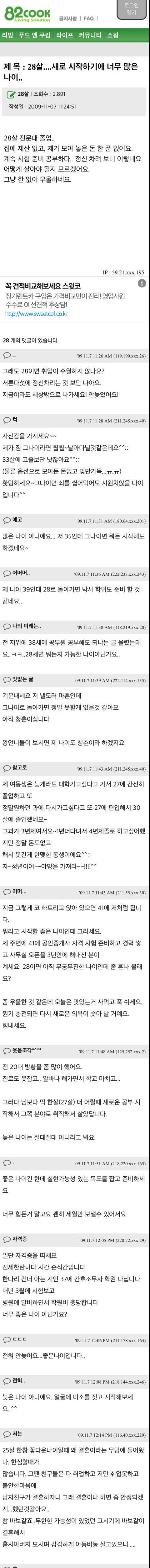 28살, 새로 시작하기에 너무 많은 나이