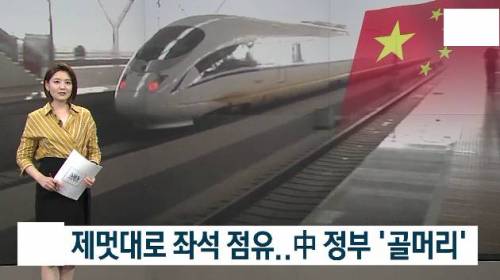 중국식 기차 지정석.jpg