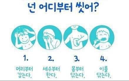 어디부터 씻으세요? .jpg