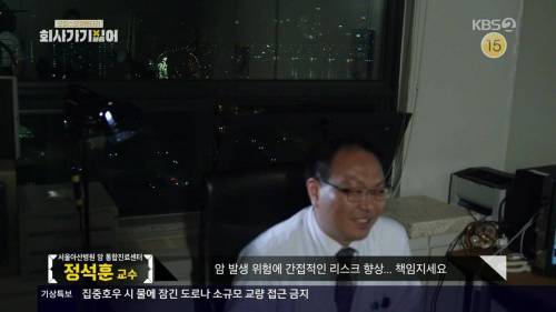 야근의 위험성을 알리는 방송을 위해 야근을 하는 교수와...
