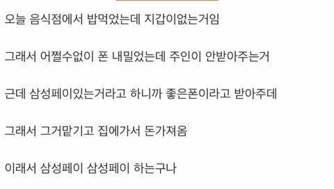 삼성페이 진짜 편하네ㅋㅋㅋㅋ.jpg