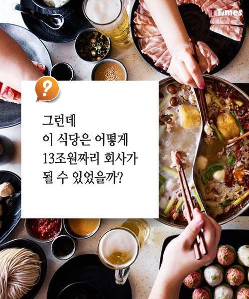 13조 원짜리 샤브샤브 집의 비밀