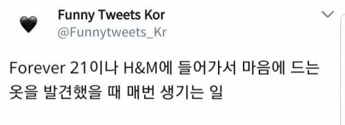 Forever21이나 H&amp;M에서 마음에 드는옷 발견했을때