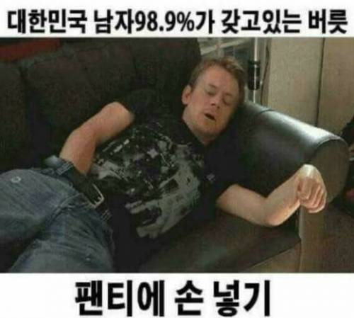 대한민국 남자 98.9%가 갖고있는 버릇.jpg