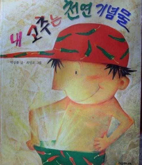 내 고추는 천연기념물.jpg