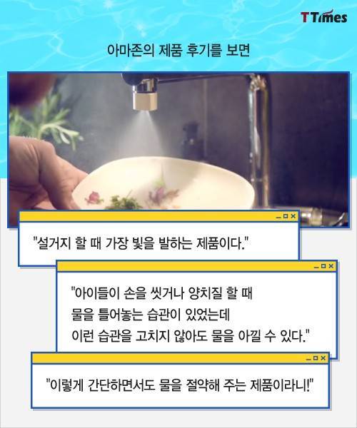 물 사용량 98% 줄인다는 수도꼭지.jpg