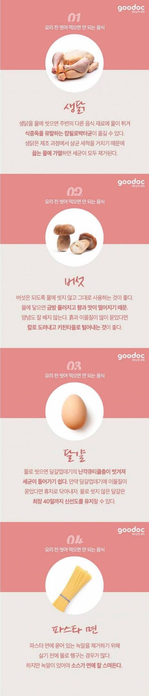 요리 전 씻어 먹으면 안 되는 음식.jpg