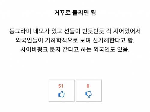 외국인들이 한글 볼때 느낌.jpg