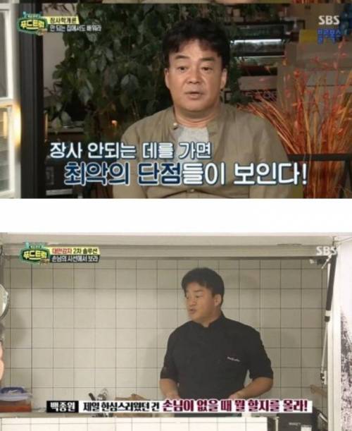 국내 요식업계 대가들의 일치하는 조언 / 행동