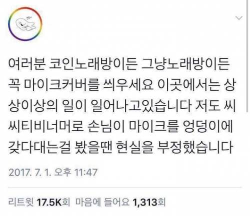 노래방에서 마이크커버를 꼭 씌워야하는 이유.jpg