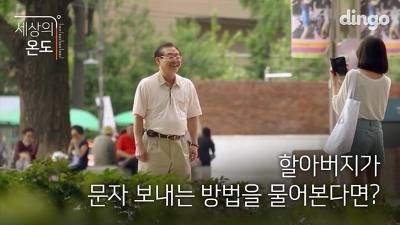 길에서 모르는 할아버지가 문자 전송을 부탁했다