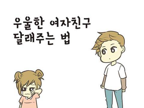 우울한 여자친구 달래주는 법.jpg