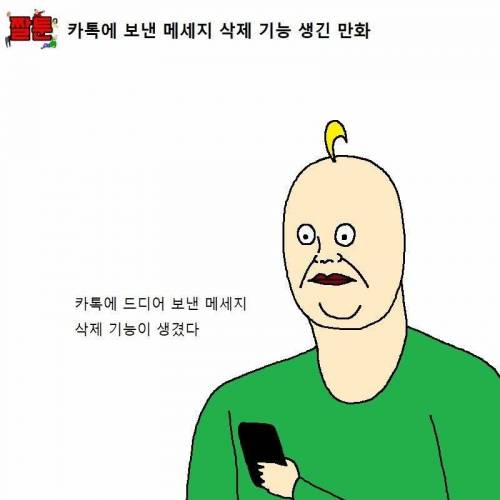 카톡에 보낸 메세지 삭제 기능 생긴 만화.jpg