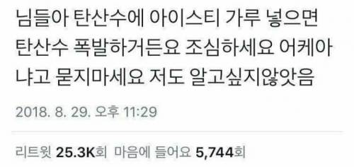 탄산수에 아이스티 가루 넣지 마세요..jpg