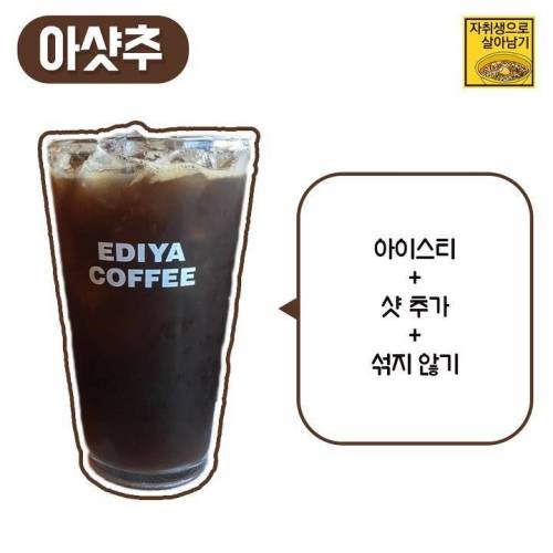 아는 사람만 안다는 이디야용 악마의 레시피.jpg