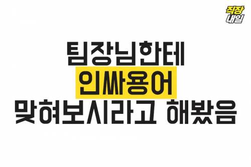 팀장님한테 인싸용어 맞혀보시라고 해봤음.jpg