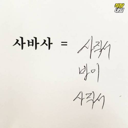 팀장님한테 인싸용어 맞혀보시라고 해봤음.jpg