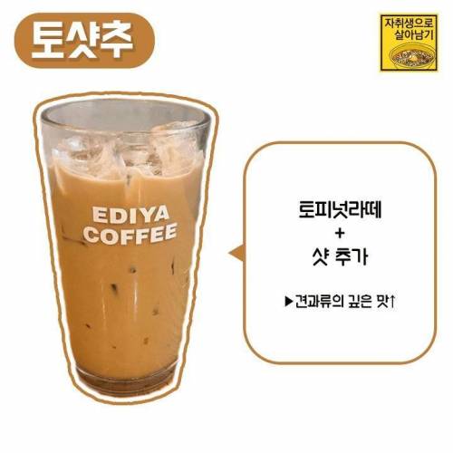 아는 사람만 안다는 이디야용 악마의 레시피.jpg