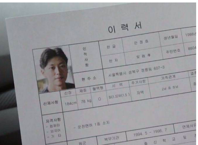 드라마에 나온 이력서.jpg