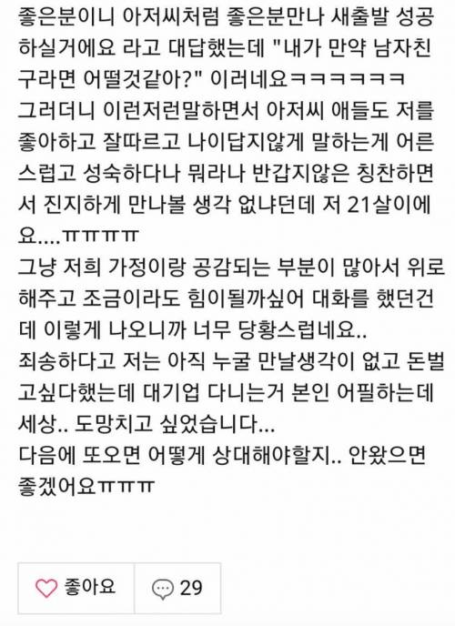 40대 후반 홀애비에게 고백 받은 알바녀