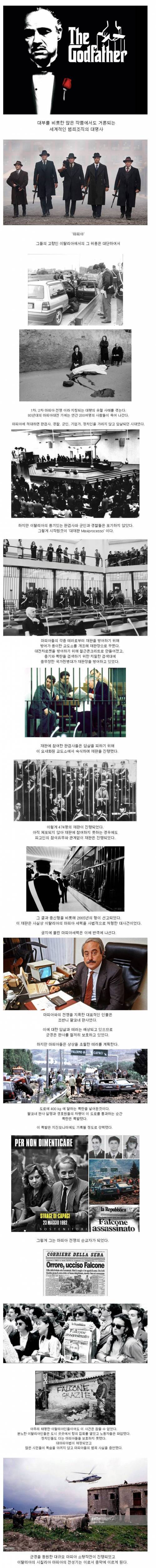 세계적인 범죄조직 마피아가 몰락했던 사건