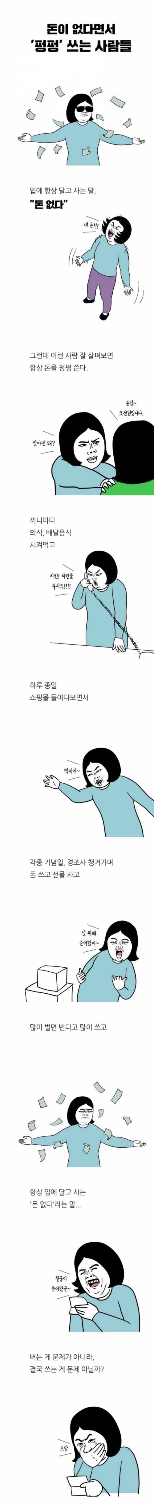 돈이 없다면서 `펑펑` 쓰는 사람들 작성자