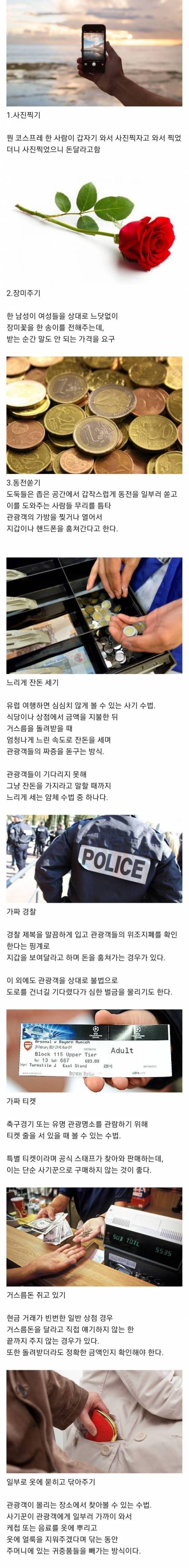 유럽에서 여행객 상대로 등쳐먹는 방법....jpg