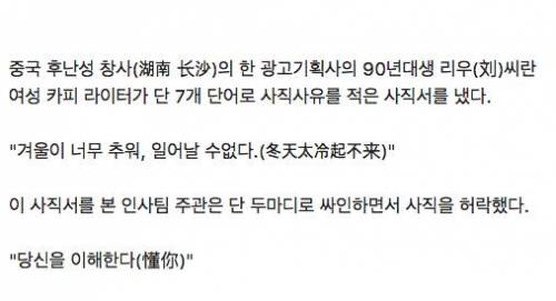 어느 중국인의 패기넘치는 사직서.jpg